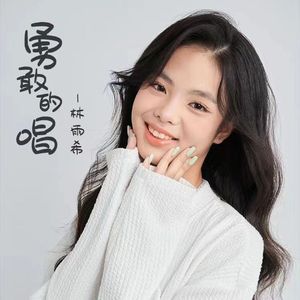 勇敢的唱（推广版）