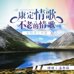 康定情歌,不老的情歌