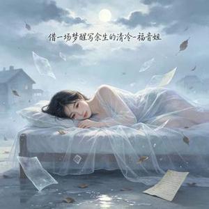 借一场梦醒写余生的清冷