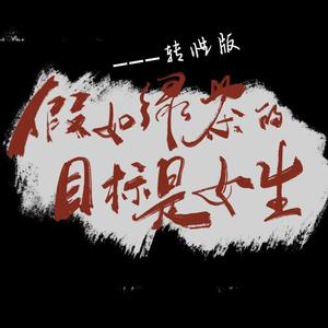 假如绿茶的目标是女生||性转男茶特辑