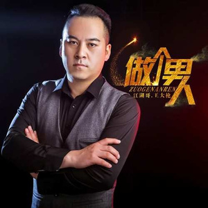 做个男人 (伴奏)