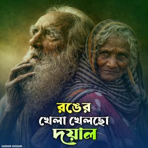 রঙের খেলা খেলছো দয়াল