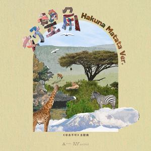 好望角Hakuna Matata Ver.