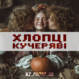 Хлопці кучеряві