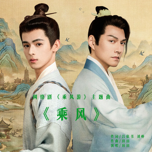 乘风