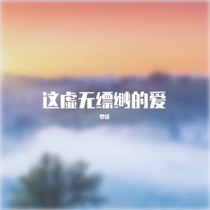 这虚无缥缈的爱