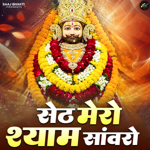 Seth Mera Shyam Saanwro