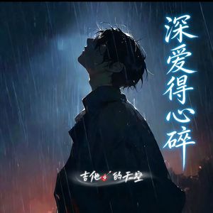 深爱得心碎（伴奏）