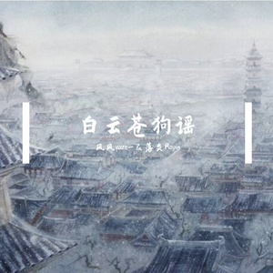 白云苍狗谣