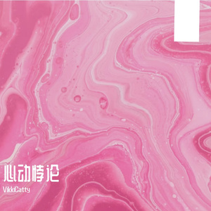 心动悖论-广播剧《营业悖论》插曲