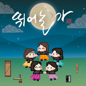 뛰어놀 가