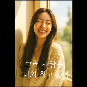 그런 사랑을 너와 하고 싶어 (I want to share that kind of love with you)