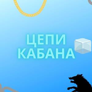 Цепи Кабана
