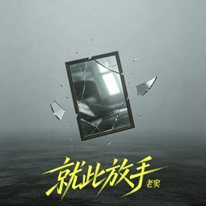 就此放手