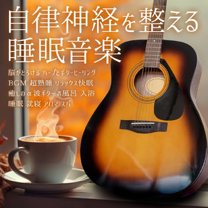 優しいギターでストレス解消 今すぐ眠れる睡眠音楽 1/fゆらぎで睡眠導入