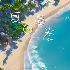 夏日追光