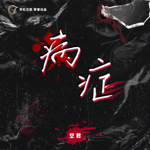 病症 (MESH Remix)