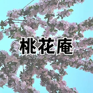 桃花庵
