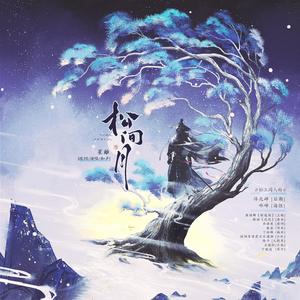 松间月——松玉同人曲
