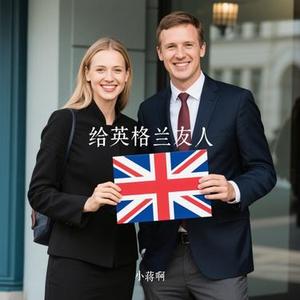 给英格兰友人(Cover 莫染)