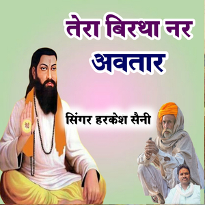 तेरा बिरथा नर अवतार
