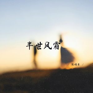 半世风霜