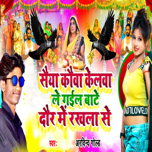 Saiya Kauwa Kelawa Legail Baate Daur Me Rakhala Se