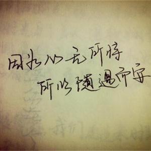 我不后悔（Cover 郑源）