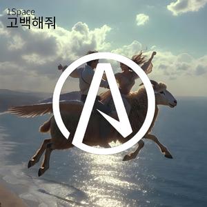 고백해줘