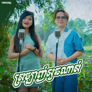 ស្រឡាញ់អូនណាស់