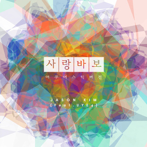 사랑바보 (Acoustic Ver.)