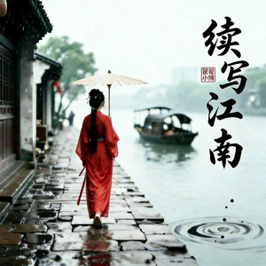 续写江南
