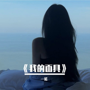 《我的面具》