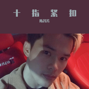 十指紧扣