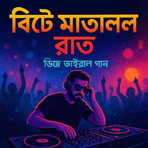 বিটে মাতাল রাত ডিজে ভাইরাল গান