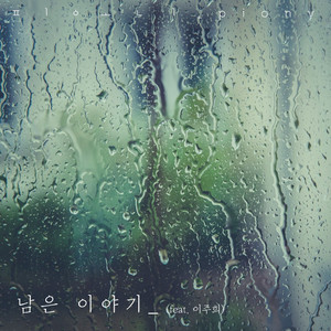 남은 이야기 (Inst.)