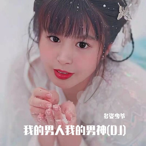 我的男人我的男神（DJ）