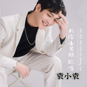 别信渣男那张嘴 (律动版)