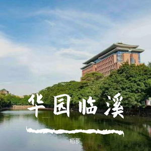 雨后日记(Cover:单依纯)