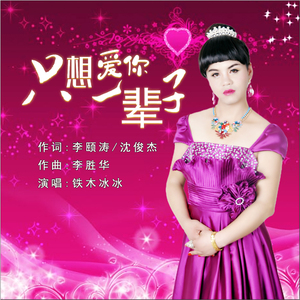 只想爱着你一辈子