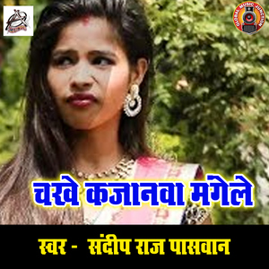 Chakhe Kajanwa Mangele