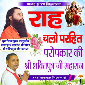 Rah Chalo Parhit Paropakar Ki Shri Shaktiputra Ji Maharaj