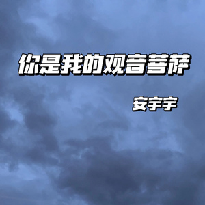你是我的观音菩萨