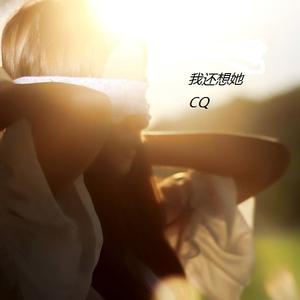 我还想你（prod. by Robins LU）
