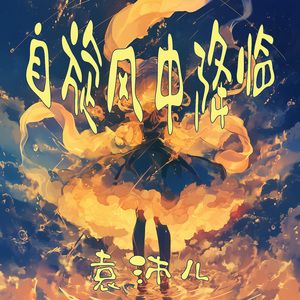 自旋风中降临 (浪漫版)