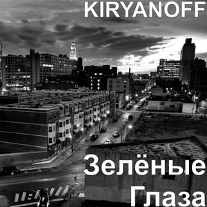 Зелёные Глаза