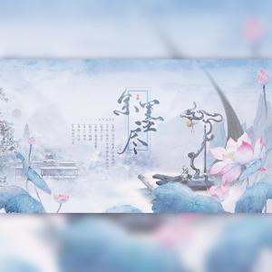 余墨尽 （珍稀物种工作室出品广播剧《温墨盏》ED）