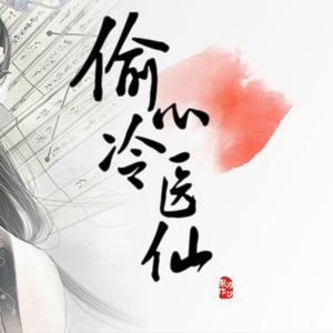 一念偷心-橙光《偷心冷医仙》主题曲