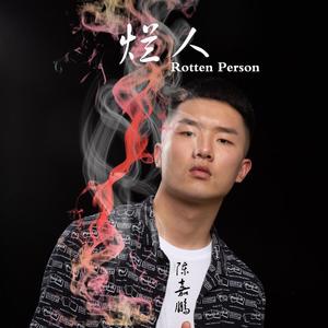 烂人