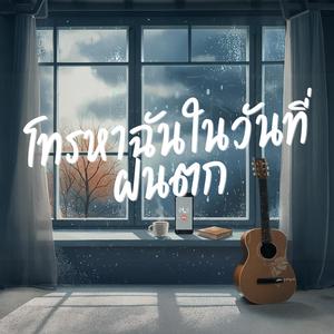 โทรหาฉันในวันที่ฝนตก